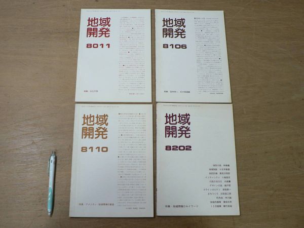 s 地域開発 4冊まとめて 194号 201号 205号 209号 日本地域開発センター 昭和40年 1965/宮本常一 文化行政 地域問題拍卖