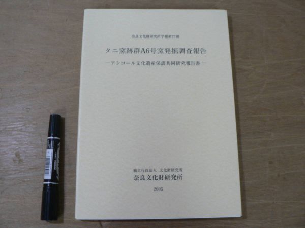 s タニ窯跡群A6号窯発掘調査報告 アンコール文化遺産保護共同研究報告書 奈良文化財研究所学報第73冊/カンボジア アンコールワット 遺跡拍卖