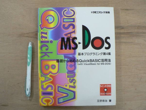 s MS-DOS 基本プログラミング第4集 基礎から始めるQuick BASIC活用法 互野恭治 トラ技コンピュータ別冊 CQ出版社 1993/プログラミング拍卖