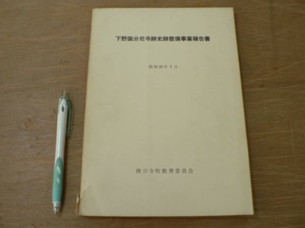 s 下野国分尼寺跡史跡整備事業報告書 国分寺町教育委員会 昭和46年3月/下野市 中世 遺跡 遺構拍卖