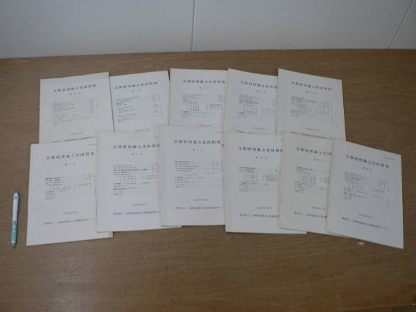 s 京都府埋蔵文化財情報 創刊号~12号 6号欠 11冊まとめて 1981年~1984年/京都市 発掘調査拍卖