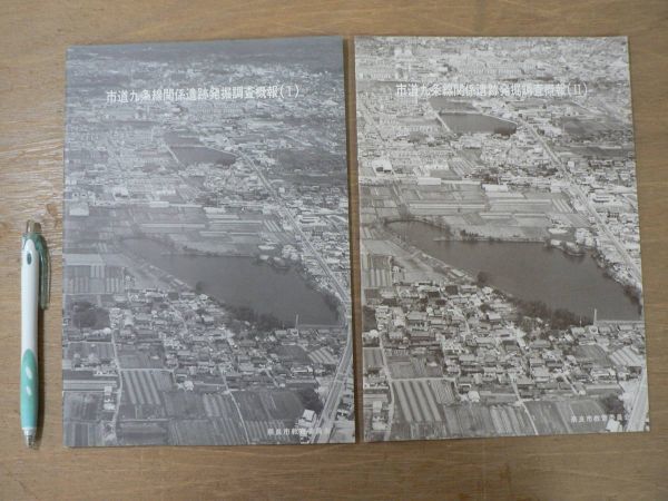s 市道九条線関係遺跡発掘調査概報 1・2 2冊まとめて 奈良市教育委員会 昭和58年 昭和59年/平城京 奈良県奈良市拍卖