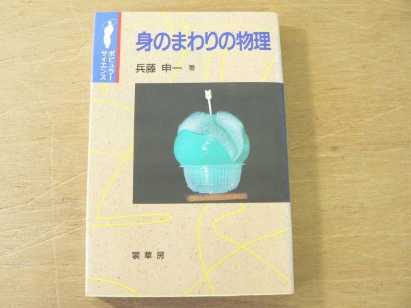 s 身のまわりの物理 ポピュラーサイエンス 兵藤申一 裳書房 1994年/物理拍卖