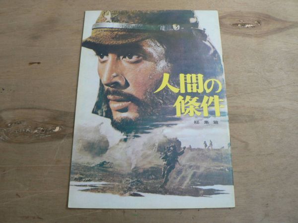s 映画パンフレット 人間の條件 総集編 仲代達矢 新珠三千代 高峰秀子 中村玉緒 笠智衆 五味川純平拍卖