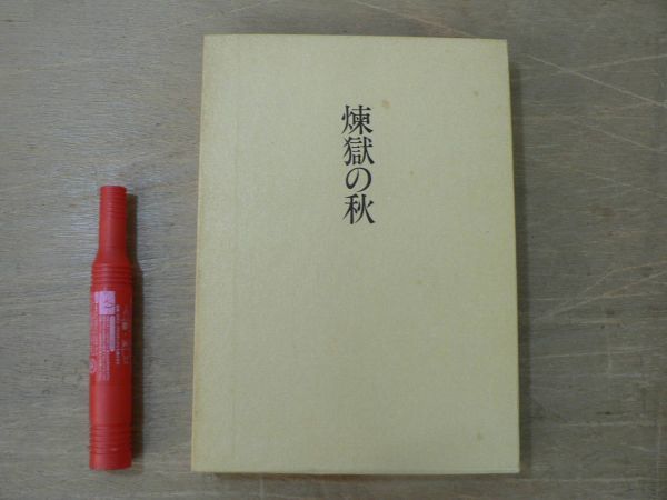 s 評論集 煉獄の秋 塚本邦雄 人文書院 1974年 著者署名落款入/短歌 前衛短歌 歌人 歌論拍卖