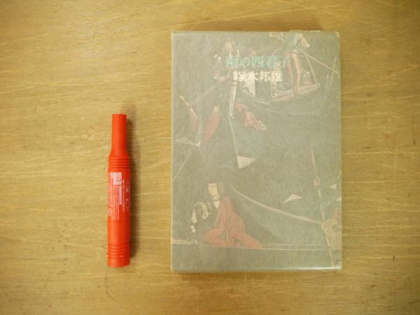 s 小説集 雨の四君子 塚本邦雄 六法出版 1974年 著者識語署名入/短歌 前衛短歌 歌人 函拍卖