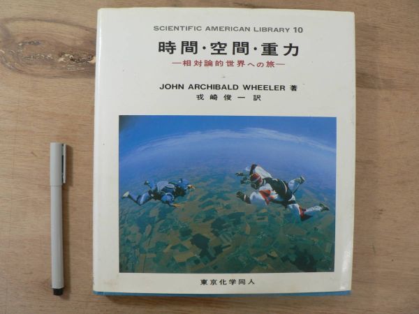 s 時間・空間・重力 相対論的世界への旅 SAライブラリー10 ウィーラー/JHON ARCHIBALD WHEELER/戒崎俊一/東京科学同人拍卖