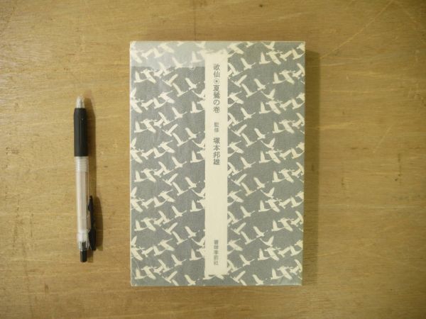 s 歌仙 夏鶯の巻 塚本邦雄監修 著者識語署名入 函 1983/短歌 前衛短歌 歌人 拍卖
