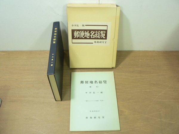 s 郵便地名総覧 消印とエンタイヤ双書№29 中川長一編 郵趣研究室 1975年/複製 函拍卖