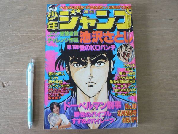 s 少年ジャンプ 1979年 No.10 3月5日号 池沢さとし 愛のKOパンチ ドーベルマン刑事 野性のバイブル すすめ!!パイレーツ拍卖