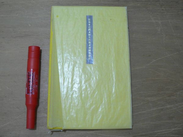 s 歌集 花劇 塚本邦雄 書肆季節社 1985年 著者識語署名入/短歌 前衛短歌 歌人拍卖