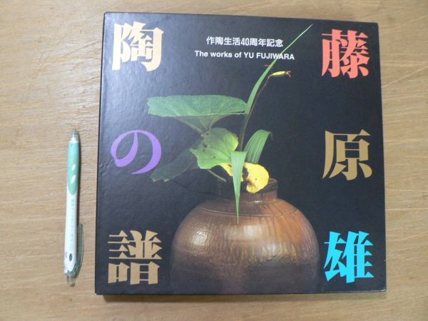 s 藤原雄 陶の譜 作陶生活40周年記念/署名入り 平成7年拍卖