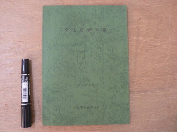 s 文化財課年報 昭和57年度 奈良市教育委員会 1985/奈良市拍卖
