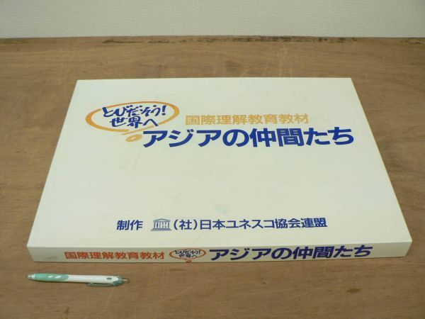 s 国際理解教育教材 とびだそう 世界へ アジアの仲間たち/日本ユネスコ協会連盟拍卖