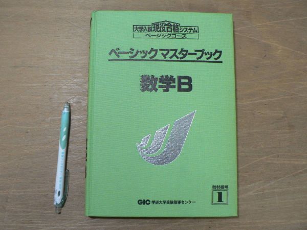 s ベーシックマスターブック 数学B 大学入試合格システム 学研 1990拍卖