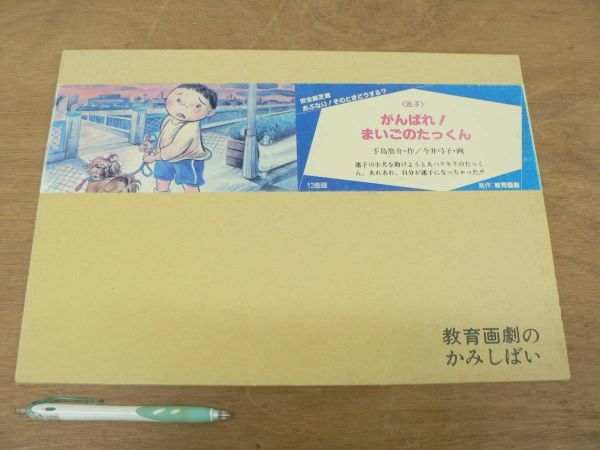 s 紙芝居 安全 迷子 がんばれ! まいごのたっくん 12場面/手島悠介 今井弓子 教育画劇拍卖
