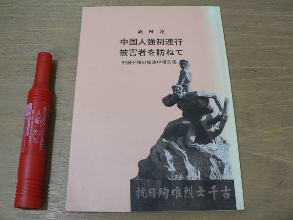 s 酒田港 中国人強制連行被害者を訪ねて 中国平和の旅訪中報告集 1998年 山形平和の旅訪中団拍卖