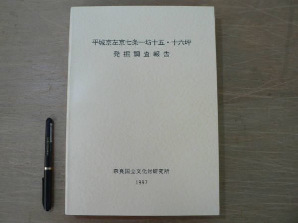 s 平城京左京七条一坊十五・十六坪発掘調査報告 奈良国立文化財研究所 1997年 奈良国立文化財研究所学報第56冊/奈良県 平城京 奈良時代拍卖