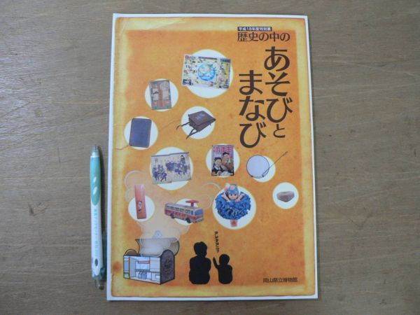 s 図録 歴史の中のあそびとまなび/岡山県立博物館 2006年 遊び 遊戯 双六 郷土玩具 遊具拍卖