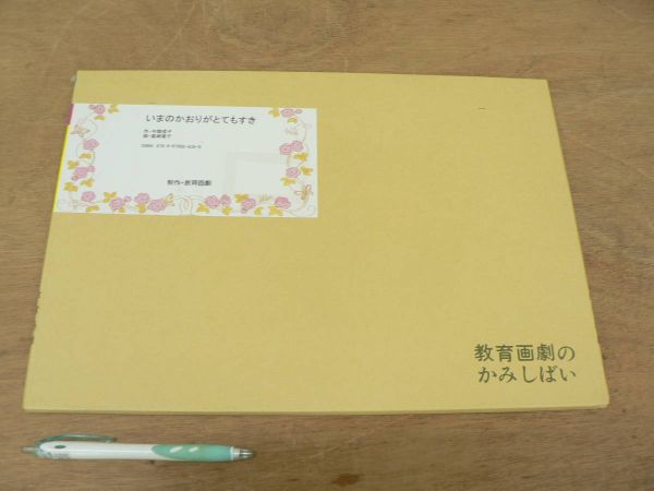 s 紙芝居 いまのかおりがとてもすき 12画面/今関信子 尾崎曜子 教育画劇拍卖