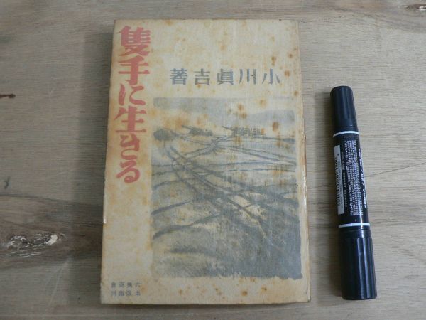 s 隻手に生きる 小川眞吉 六興商会出版部 昭和17年第4刷拍卖