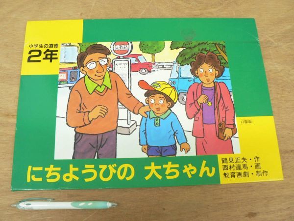 s 紙芝居 小学生の道徳2年 にちようびの大ちゃん 12場面/鶴見正夫 西村達馬 教育画劇拍卖
