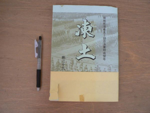 s 凍土 現地死没者五十回忌法要時追悼号 平原会 昭和19年渡満第七次義勇隊会報 平成6年 第二次世界大戦 満州 朝鮮拍卖