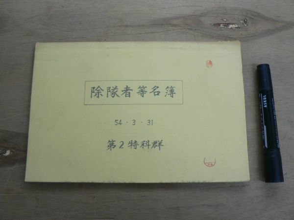 s 除名者等名簿 第2特科群 昭和54年3月31日 東北方面特科隊拍卖