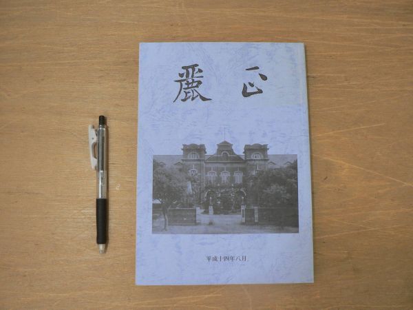 s 麗正 平成十四年八月 会誌 台湾 台北州第一中学校拍卖
