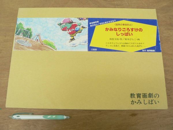 s 紙芝居 安全 遊具の事故防止 かみなりごろすけのしっぱい 12場面/林原玉枝 鈴木びんこ 教育画劇拍卖