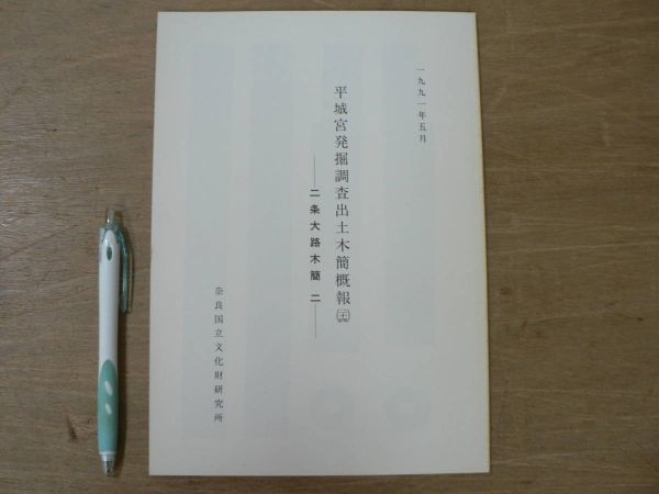 s 平城宮発掘調査出土木簡概報 24 二条大路木簡 二 1991年5月 奈良国立文化財研究所/奈良県奈良市拍卖