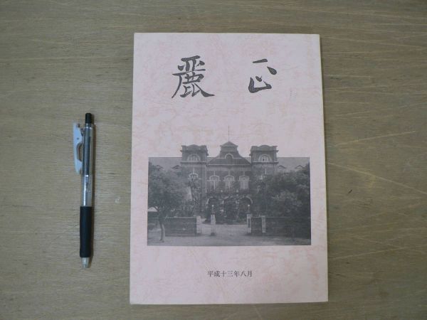s 麗正 平成十三年八月 会誌 台湾 台北州第一中学校拍卖