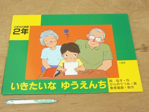 s 紙芝居 小学生の道徳2年 いきたいな ゆうえんち 12場面/岡信子 ひらのてつお 教育画劇拍卖