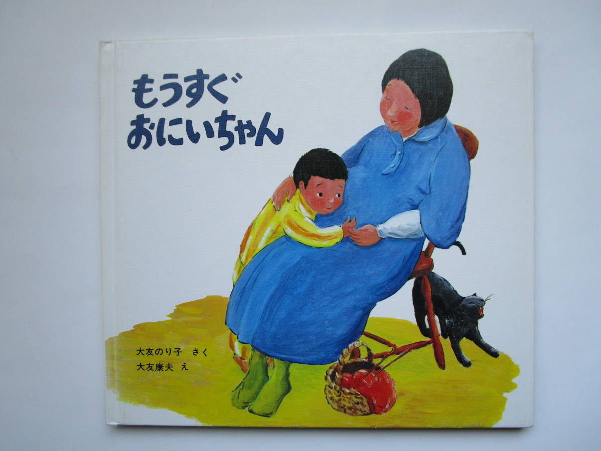 もうすぐおにいちゃん 大友のり子 大友康夫 (えほん・ぼくらはきょうだい 2) 童心社拍卖