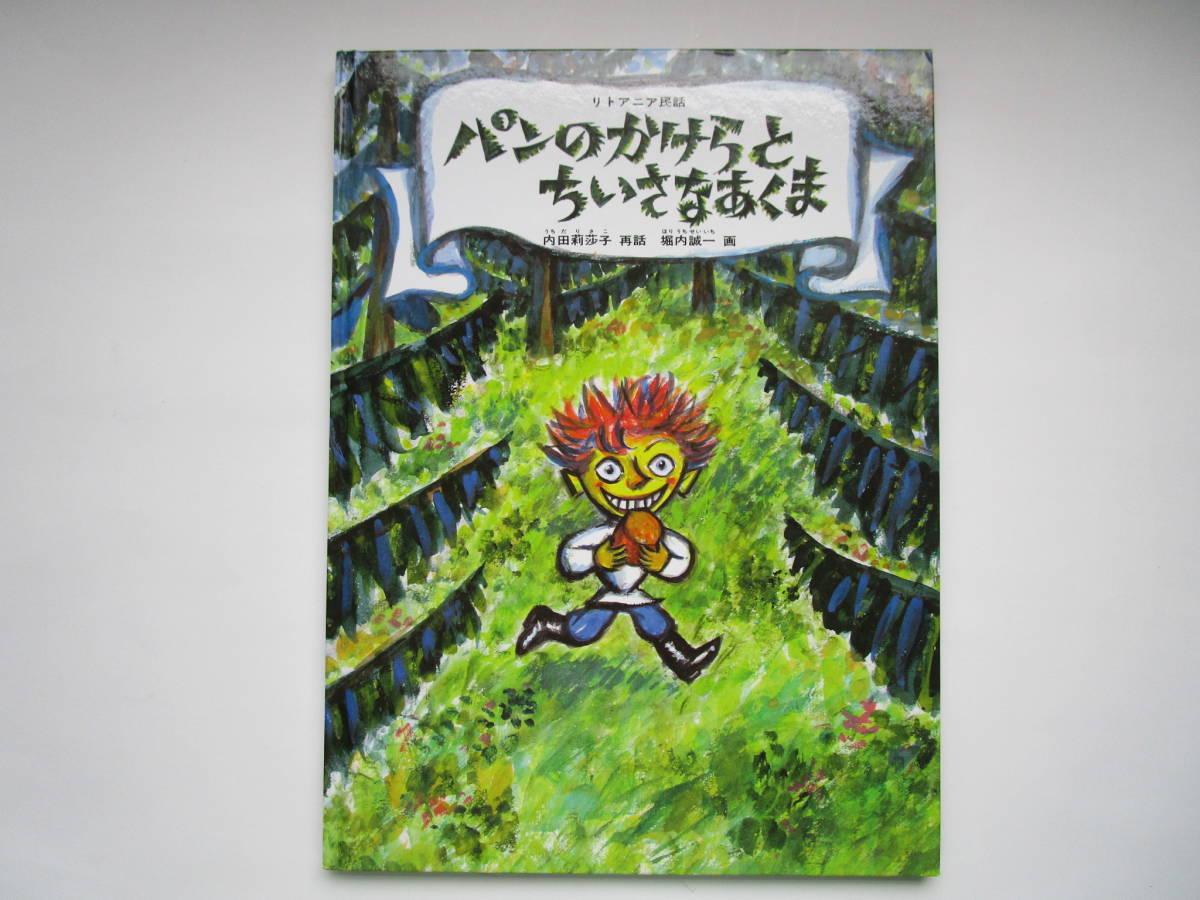 こどものとも傑作集 (ハードカバー) パンのかけらとちいさなあくま リトアニア民話 内田莉莎子 堀内誠一 福音館書店拍卖