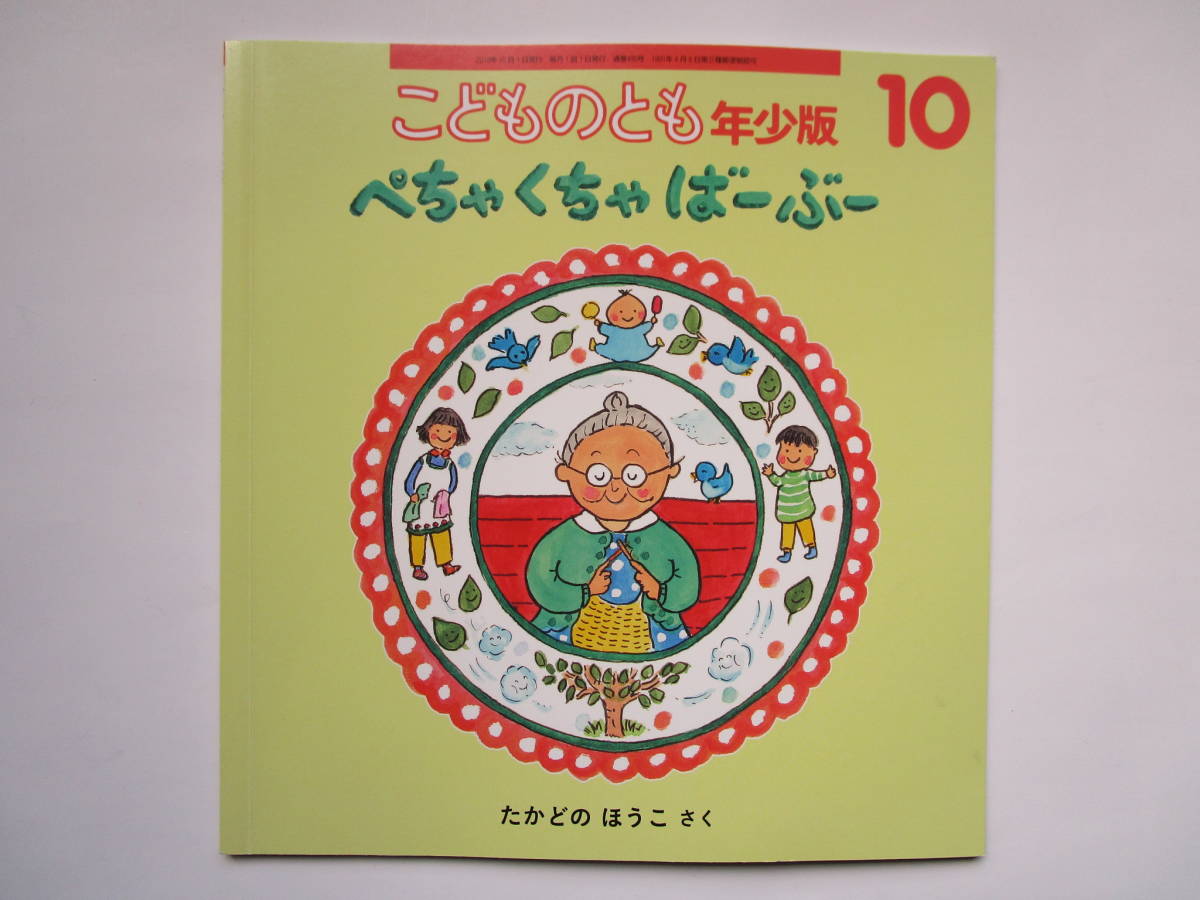 こどものとも年少版 ぺちゃくちゃばーぶーたかどのほうこ 福音館書店 ソフトカバー拍卖