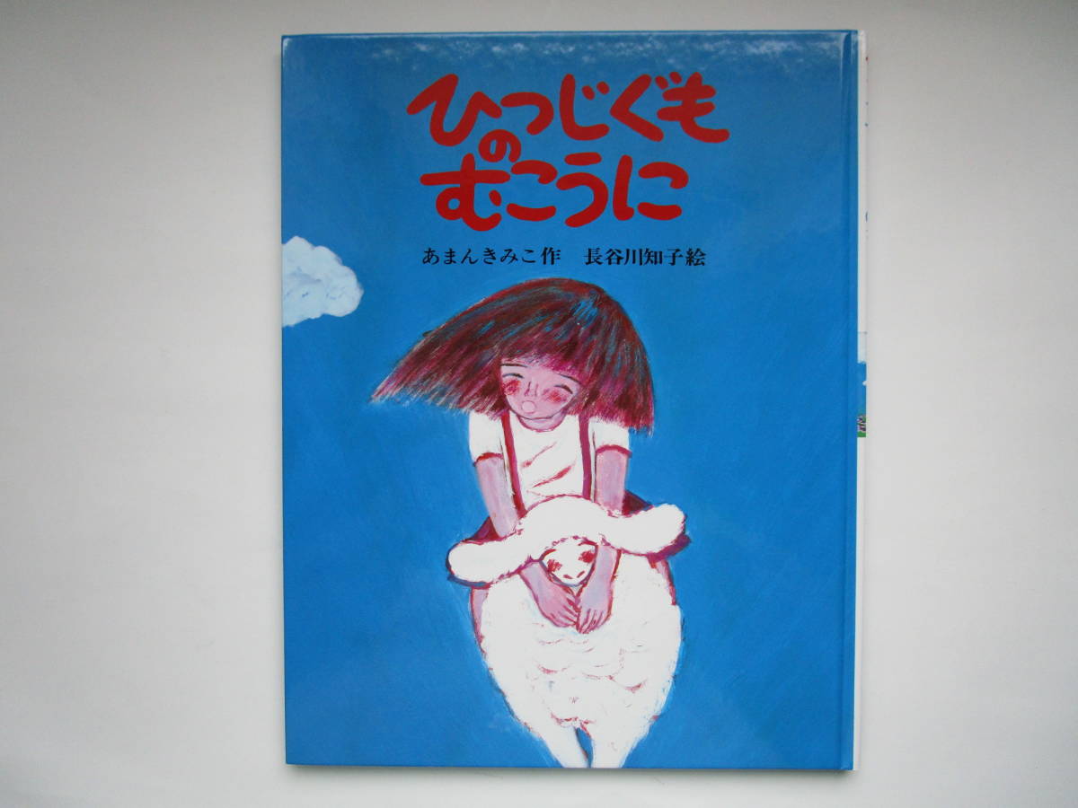 ひつじぐものむこうに 長谷川知子 あまんきみこ 文研出版拍卖