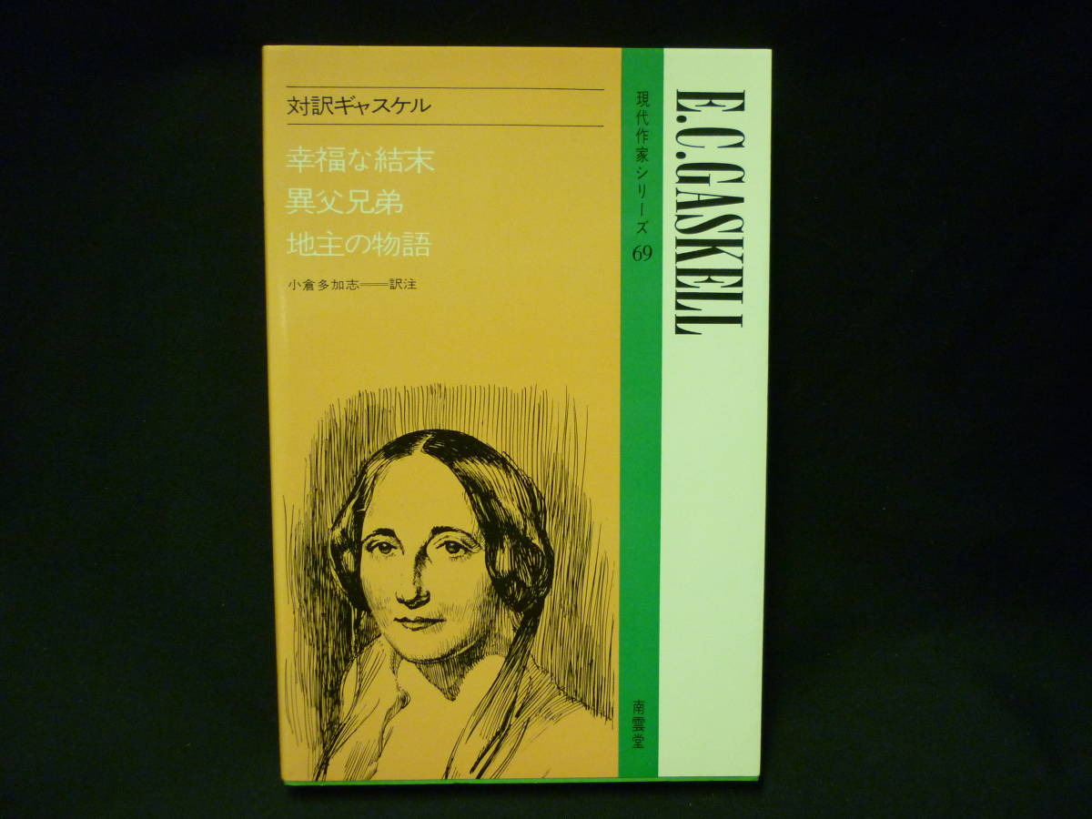 対訳 ギャスケル★訳注:小倉多加志★幸福な結末.異父兄弟.地主の物語★現代作家シリーズ 69 南雲堂 ■26/2拍卖