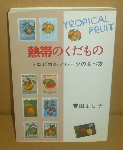植物:果物1978『熱帯のくだもの -トロピカルフルーツの食べ方-』 吉田よし子 著拍卖