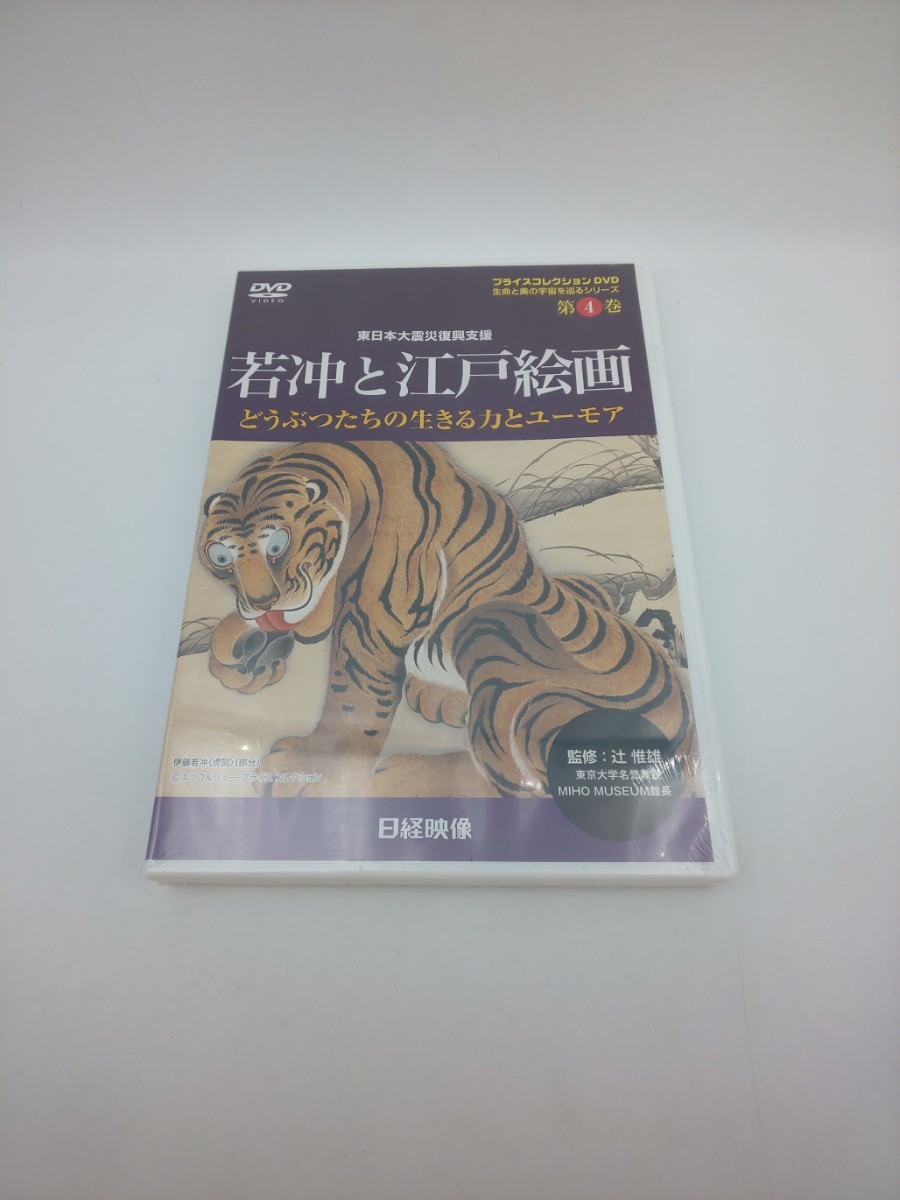 DVD☆未使用 東日本大震災復興支援 若沖と江戸絵画 どうぶつたちの生きる力とユーモア 日経映像 プライスレスコレクション 第4巻☆拍卖