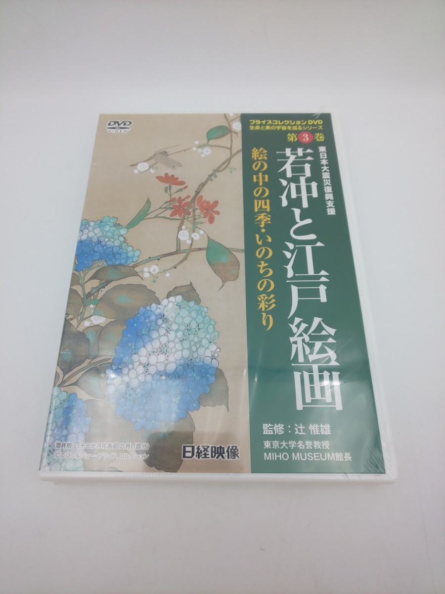 DVD☆未使用 東日本大震災復興支援 若沖と江戸絵画 絵の中の四季・いのちの彩り 日経映像 プライスレスコレクション 第3巻☆拍卖