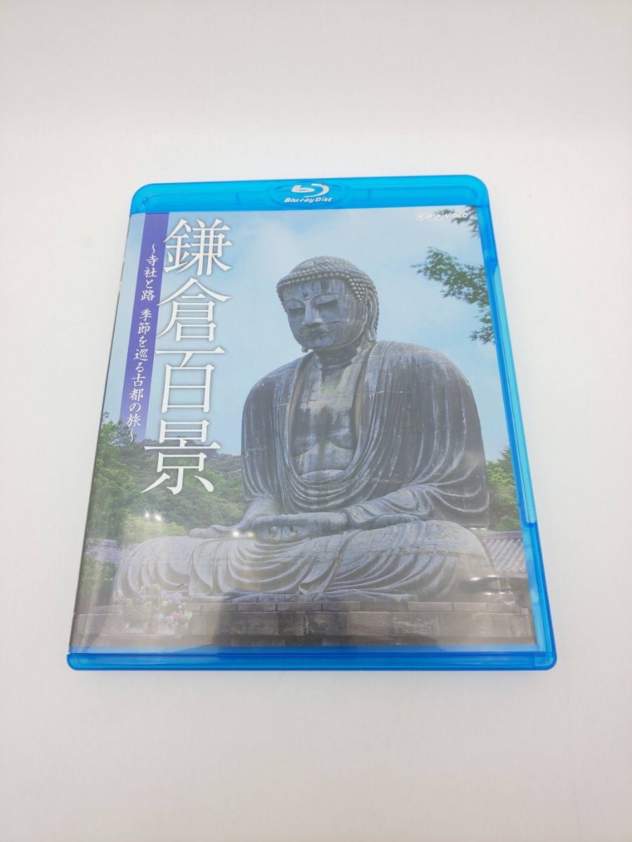 Blu-ray ☆鎌倉百景 寺社と路 季節を巡る古都の旅 TAKEO TRA01 NHKVIDEO☆ ブルーレイ拍卖