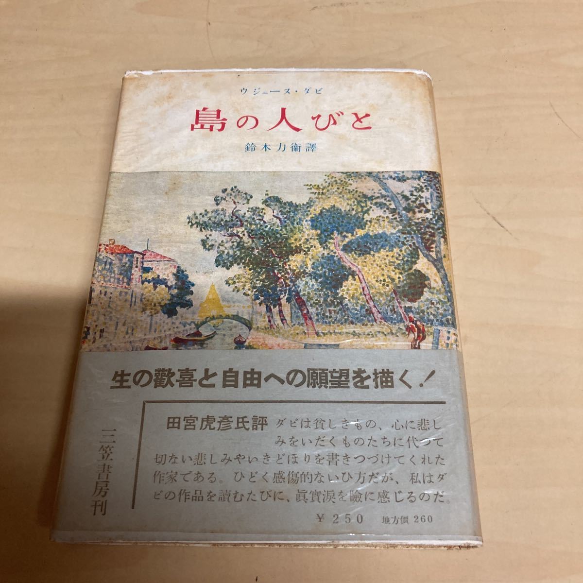 島の人びと ウジェーヌ・ダビ 1951年発行拍卖