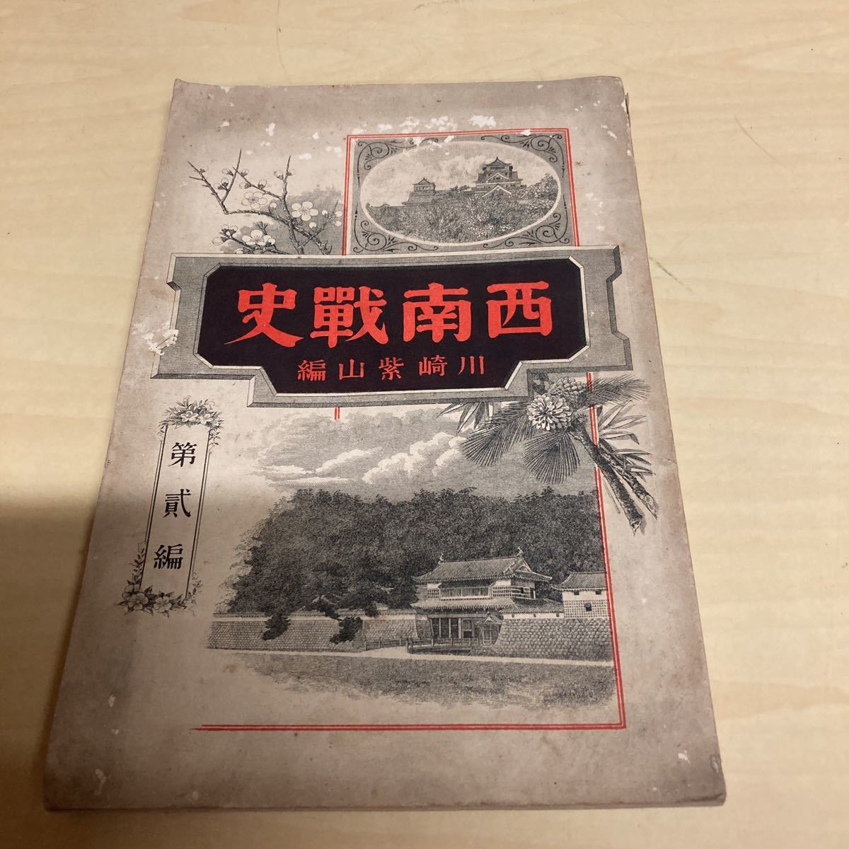 西南選史 第貳編 川崎紫山編 明治発行拍卖