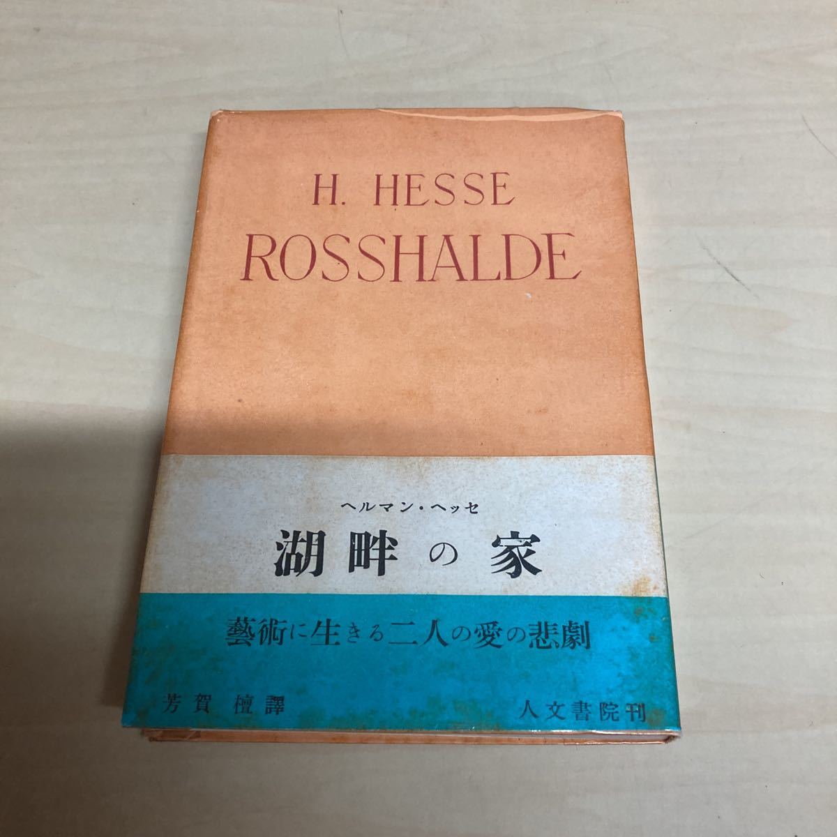 湖畔の家 ヘルマン・ヘッセ 昭和25年 初版発行拍卖