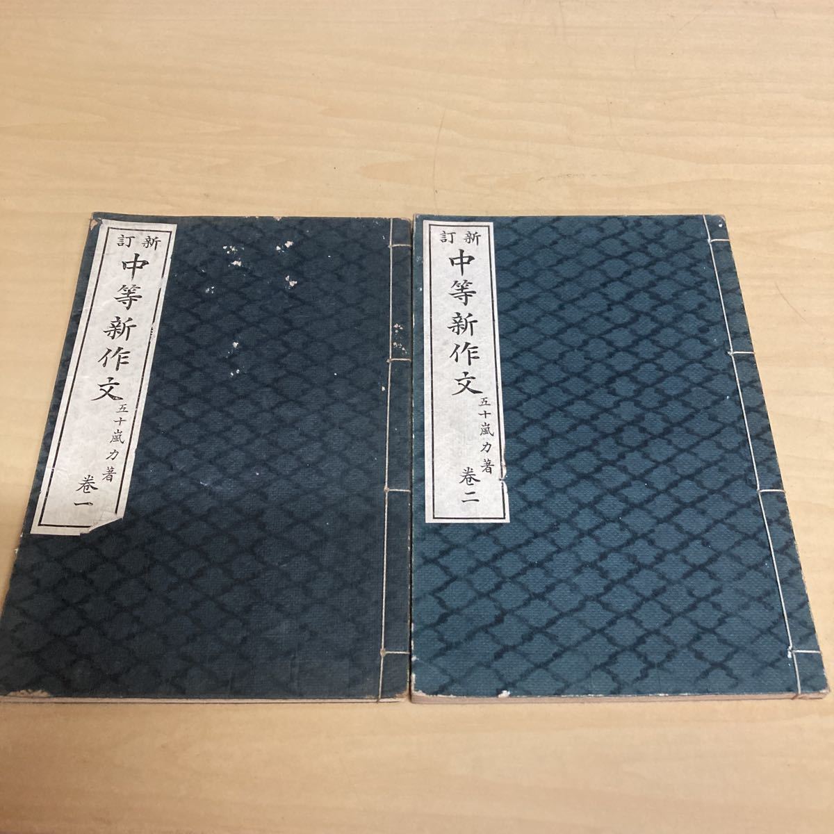 新訂 中等新作文 2冊セット 大正発行拍卖