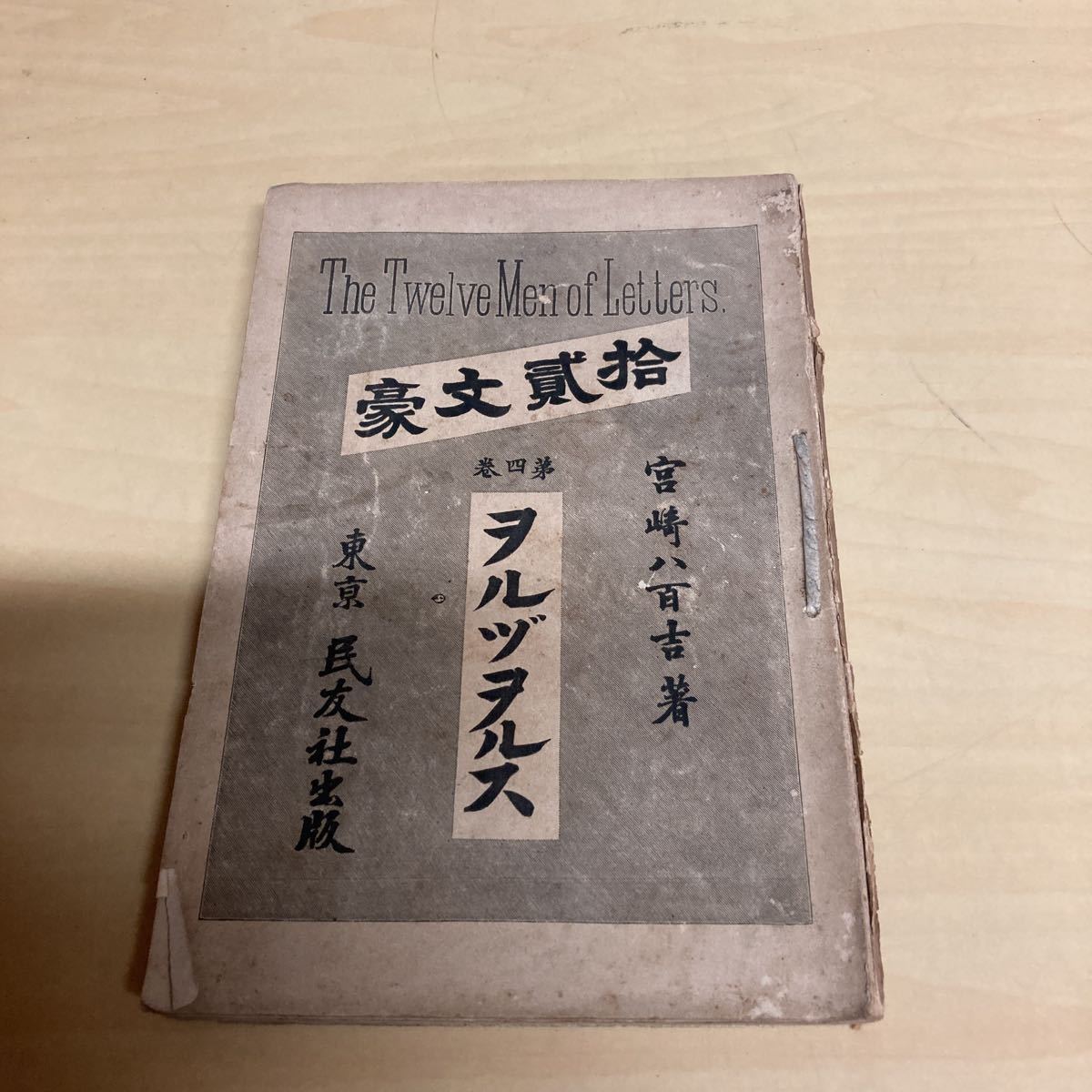 拾貳文豪 第四巻 ヲルヅヲルス 明治発行拍卖