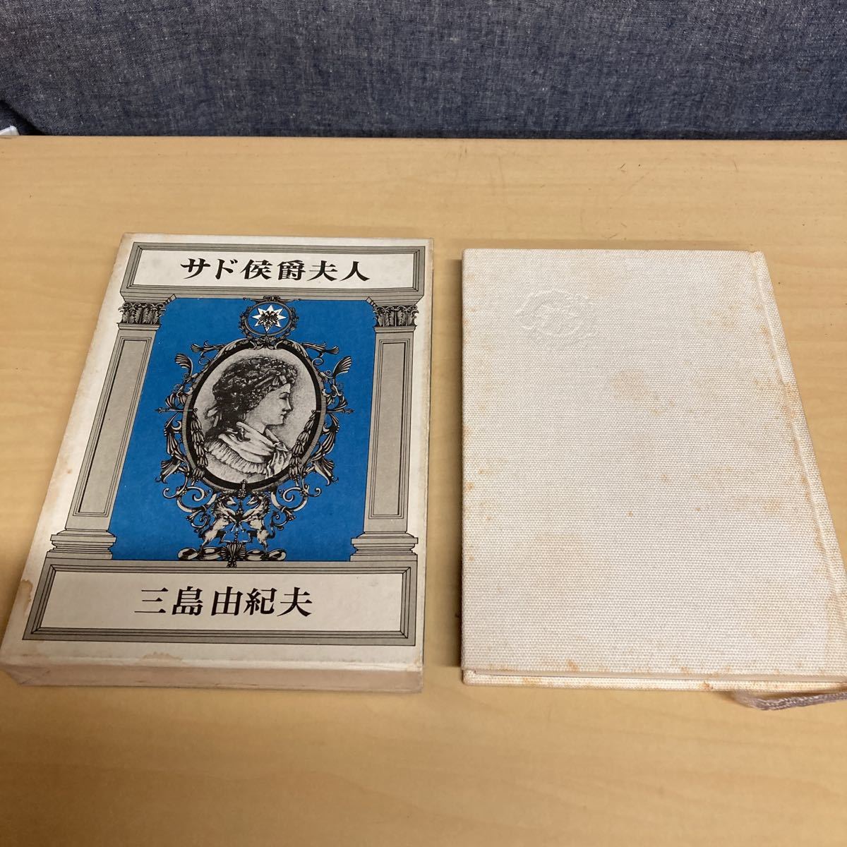 サド侯爵夫人 三島由紀夫 昭和44年 初版発行拍卖