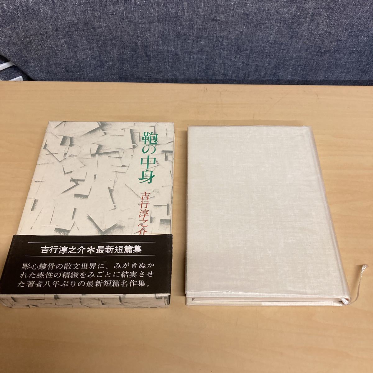 鞄の中身吉行淳之介 昭和49年 初版発行拍卖