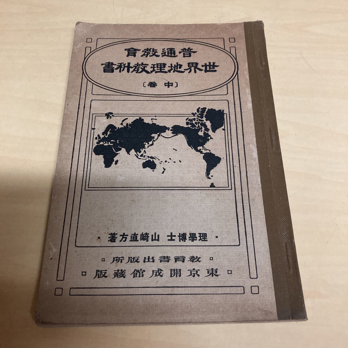 普通教育 世界地理教科書 中巻 大正発行拍卖
